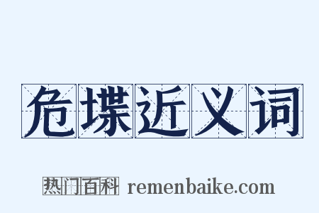 危堞近义词是什么意思的图片